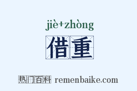 借重是什么意思的图片